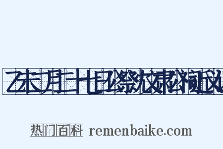 乙未二月二十七日公祭沈文肃公祠近义词是什么意思的图片